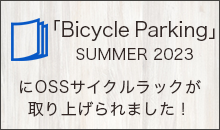 「Bicycle Parking」SUMMER 2023にOSSのサイクルラックが掲載されました！