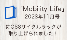 「Mobility Life」2023年11月号にOSSのサイクルラックが掲載されました！